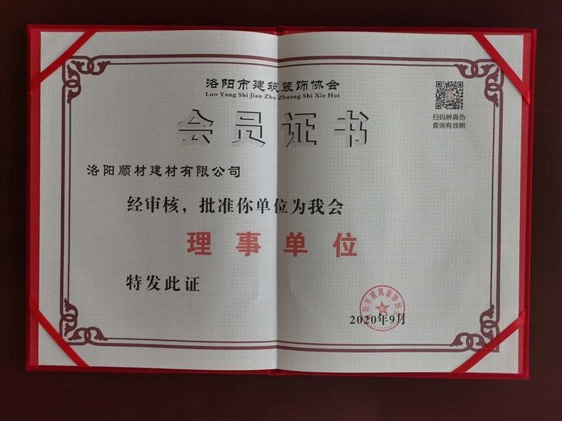 洛陽建筑裝飾協會理事單位會員證書